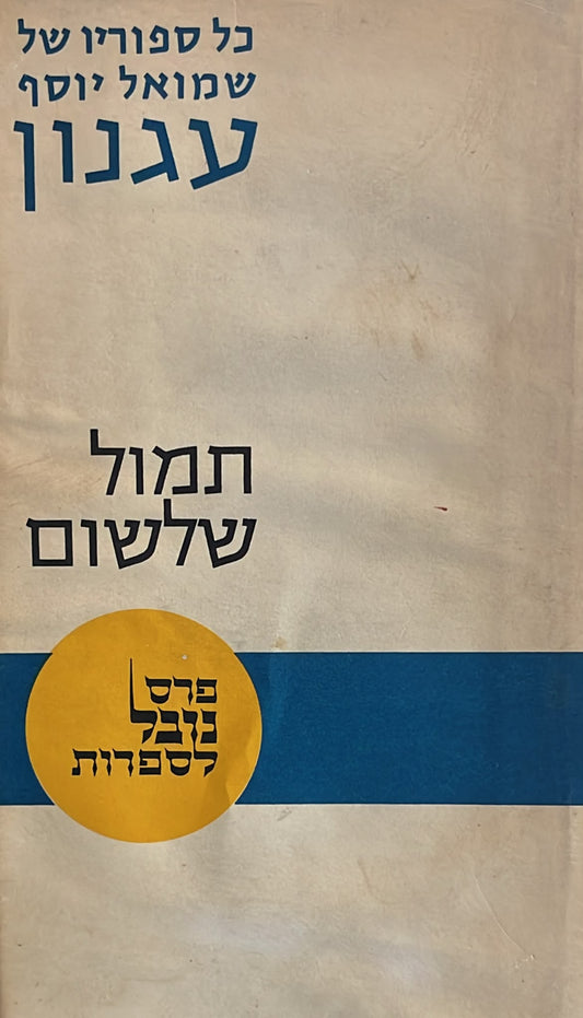 תמול שלשום