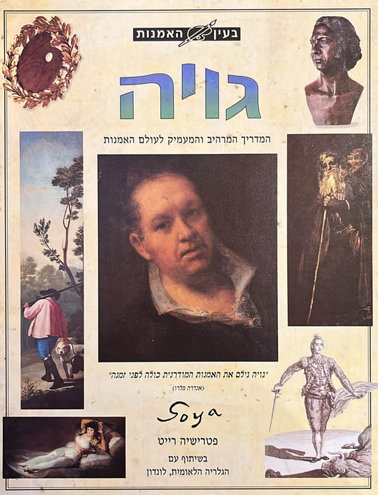 בעין האמנות - גויה