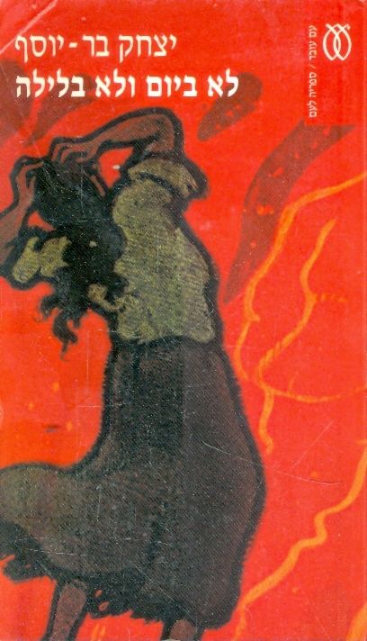 לא ביום ולא בלילה