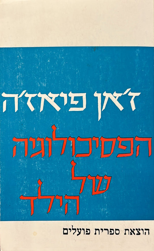 הפסיכולוגיה של הילד