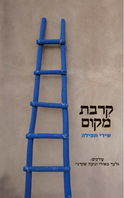 קרבת מקום - שירי תפילה
