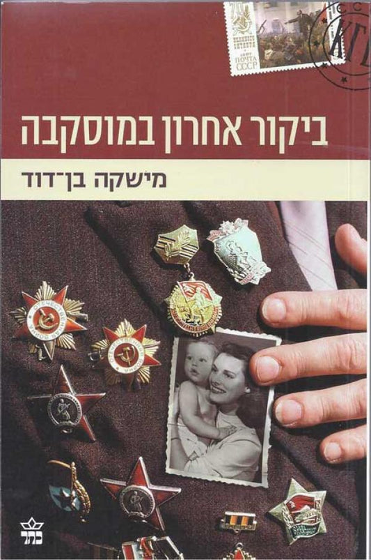 ביקור אחרון במוסקבה
