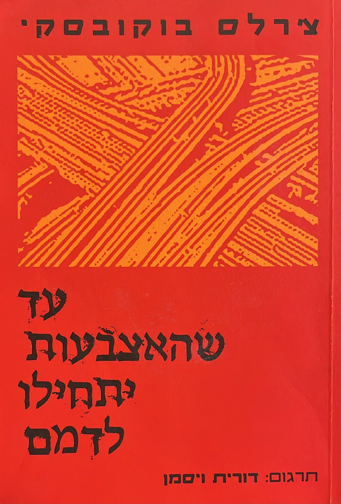 עד שהאצבעות יתחילו לדמם