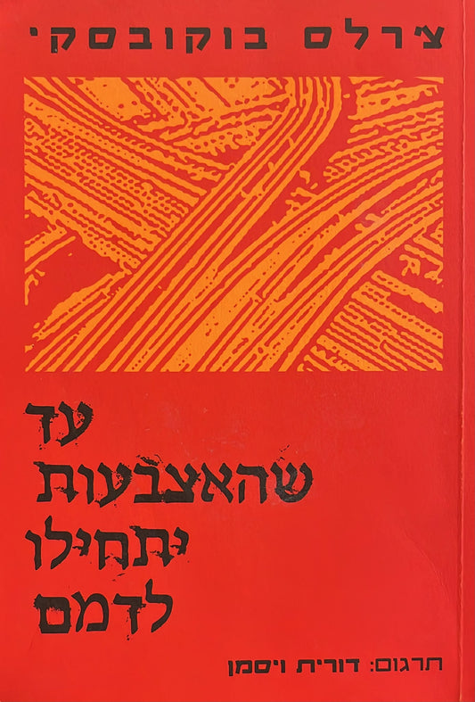 עד שהאצבעות יתחילו לדמם