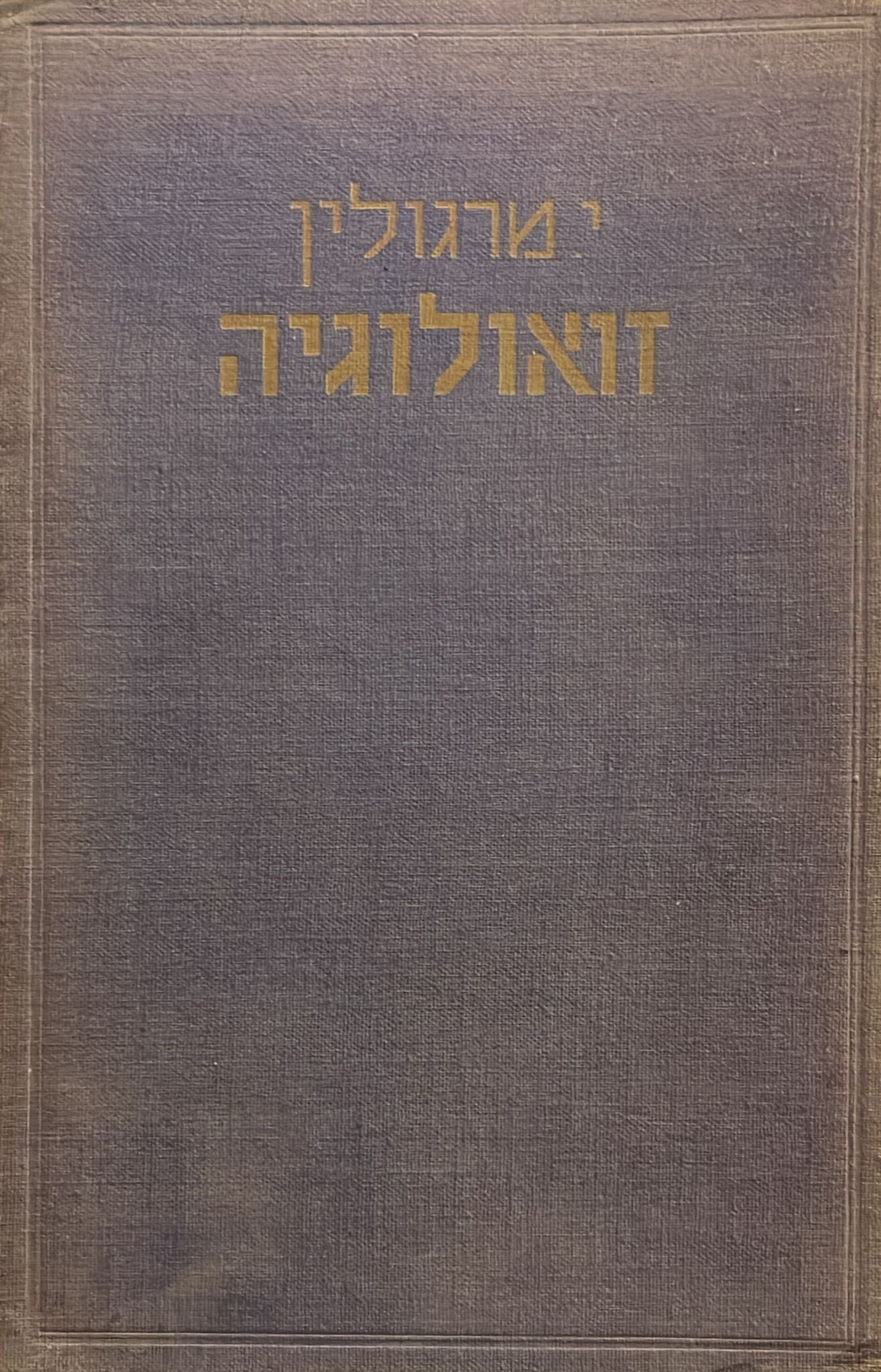 י מרגולין : זואולוגיה - חלק ב' - בעלי חוליות