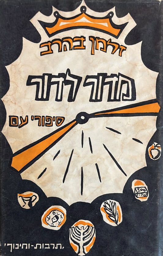 מדור לדור
