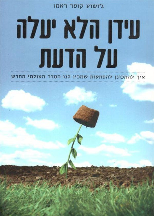 עידן הלא יעלה על הדעת