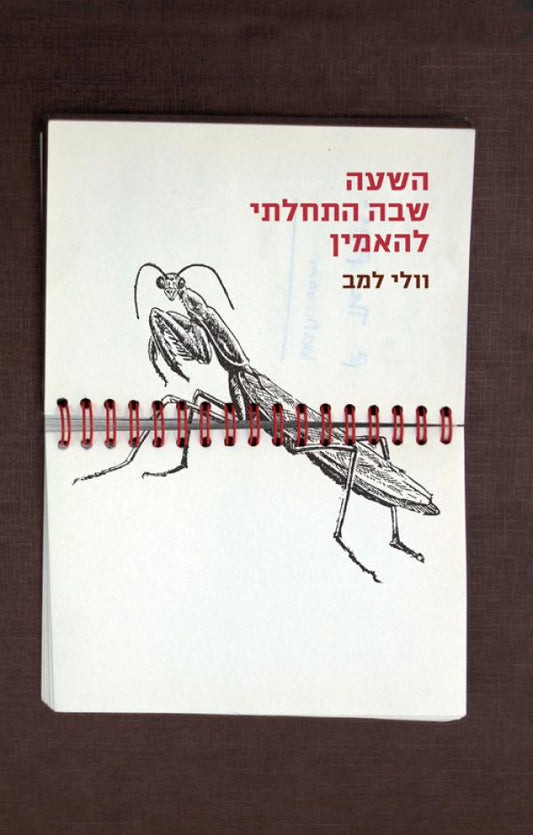 השעה שבה התחלתי להאמין