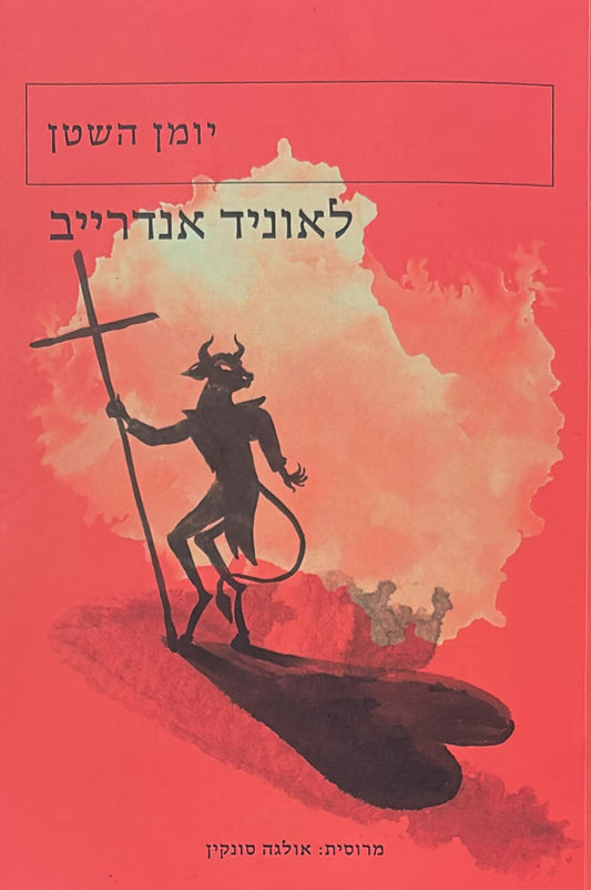 יומן השטן