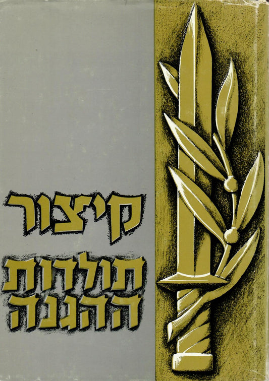 ספר תולדות ההגנה - מהגנה למאבק כרך ב חלק 2 חלק 3