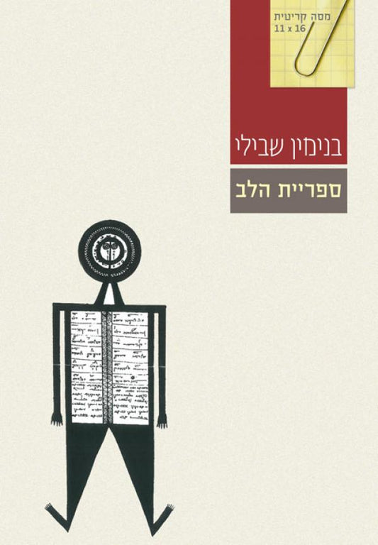 ספריית הלב
