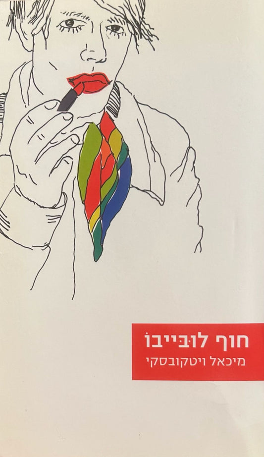 חוף לובייבו