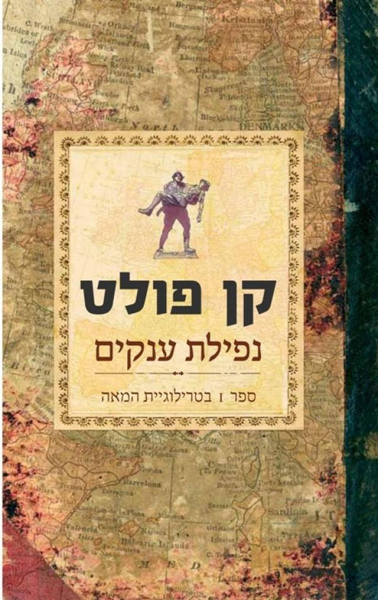 נפילת ענקים