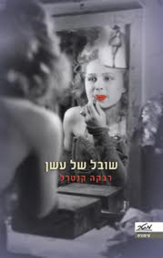 שובל של עשן