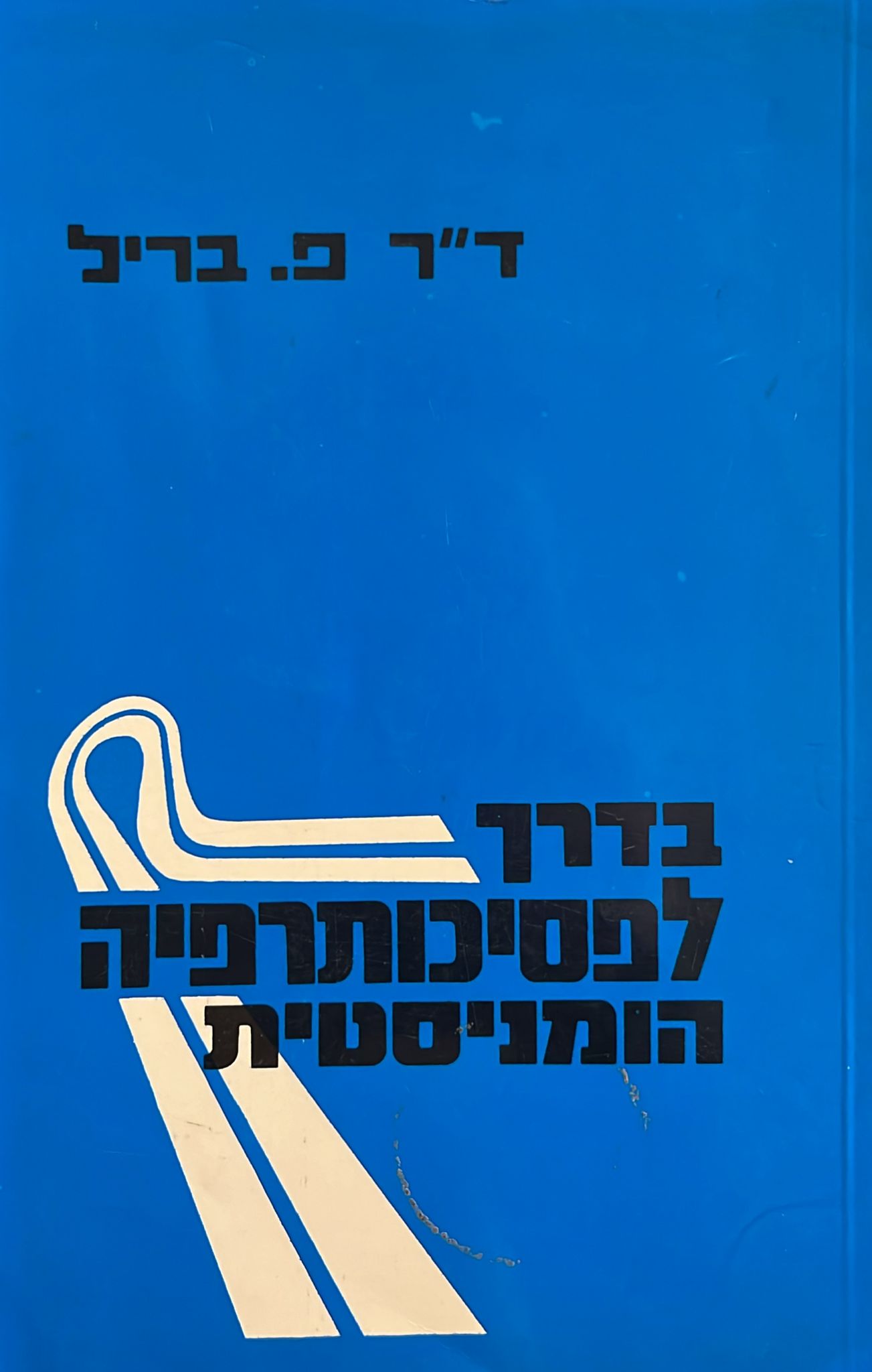 בדרך לפסיכותרפיה הומניסטית