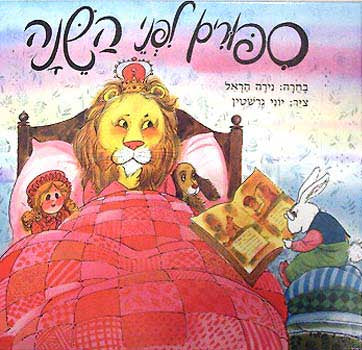 סיפורים לפני השינה