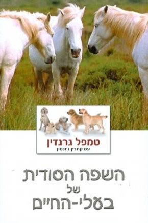 השפה הסודית של בעלי החיים