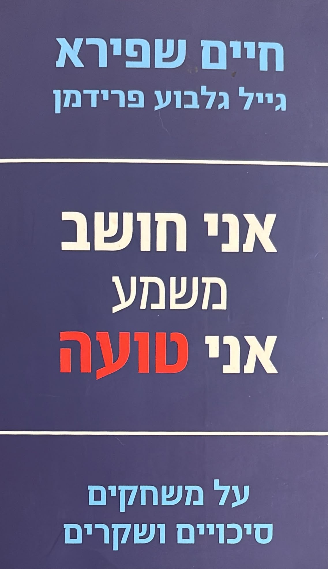 אני חושב משמע אני טועה