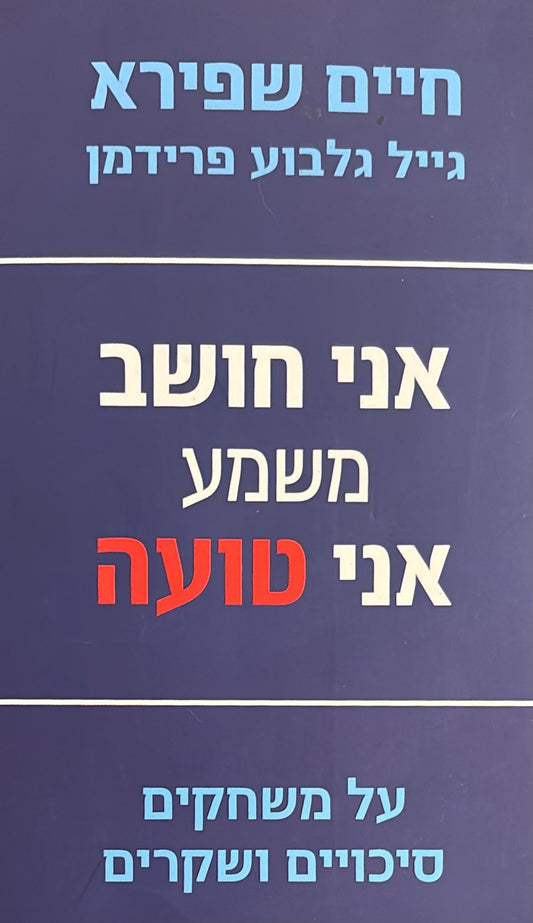 אני חושב משמע אני טועה