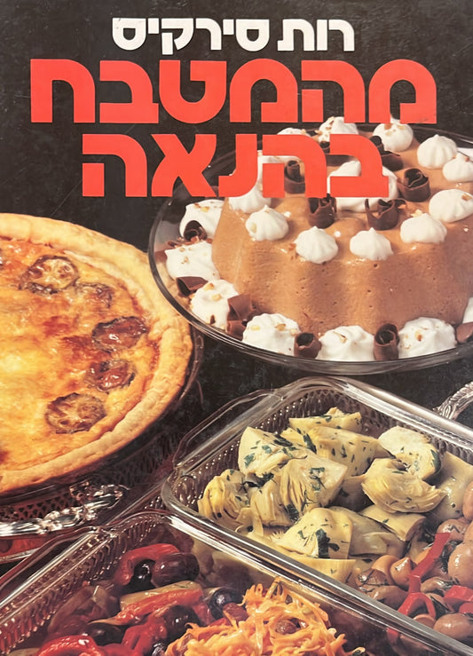 מהמטבח בהנאה