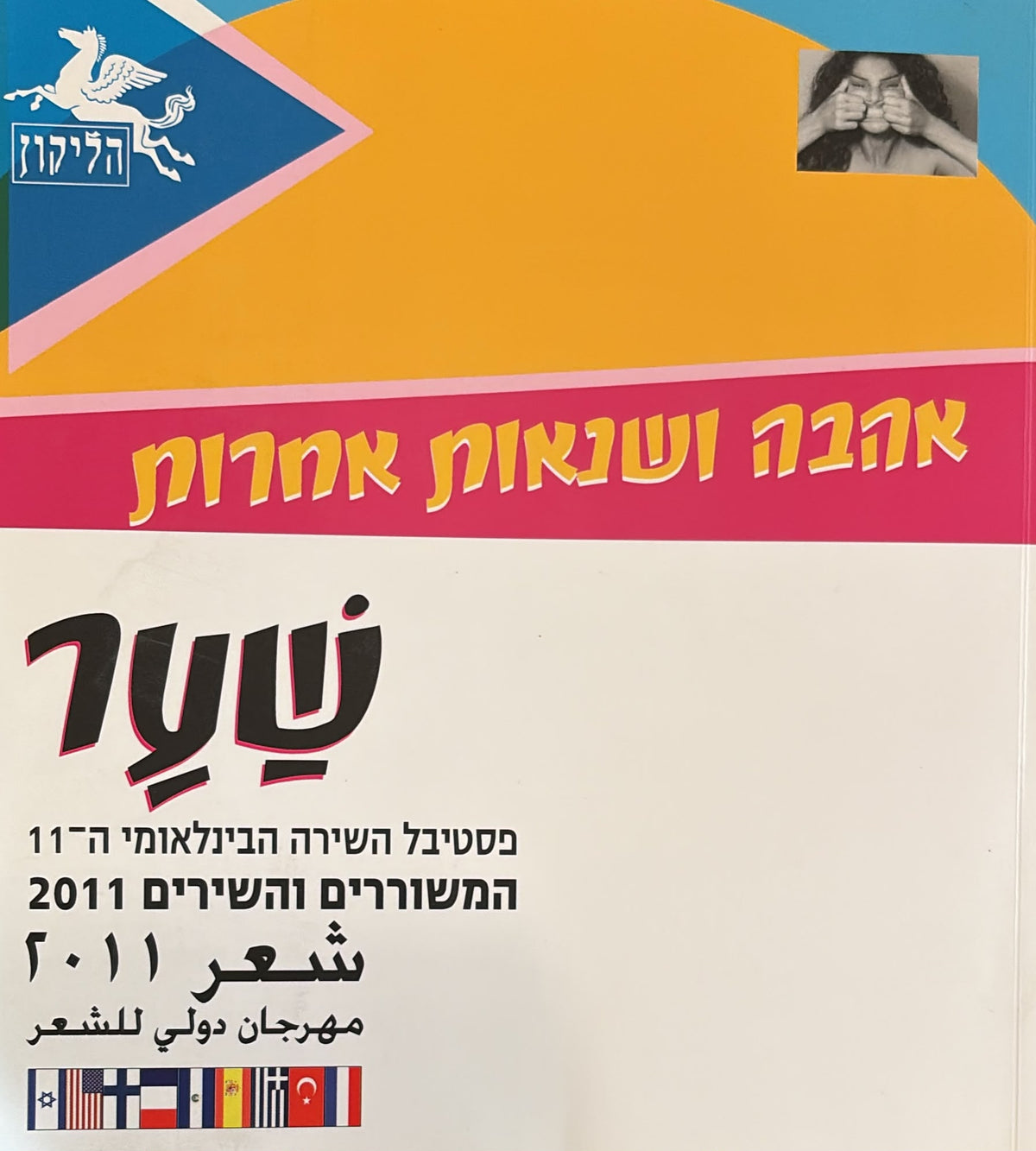הליקון 94 - המשוררים והשירים 2011