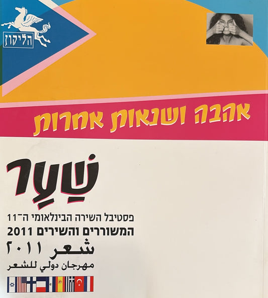 הליקון 94 - המשוררים והשירים 2011