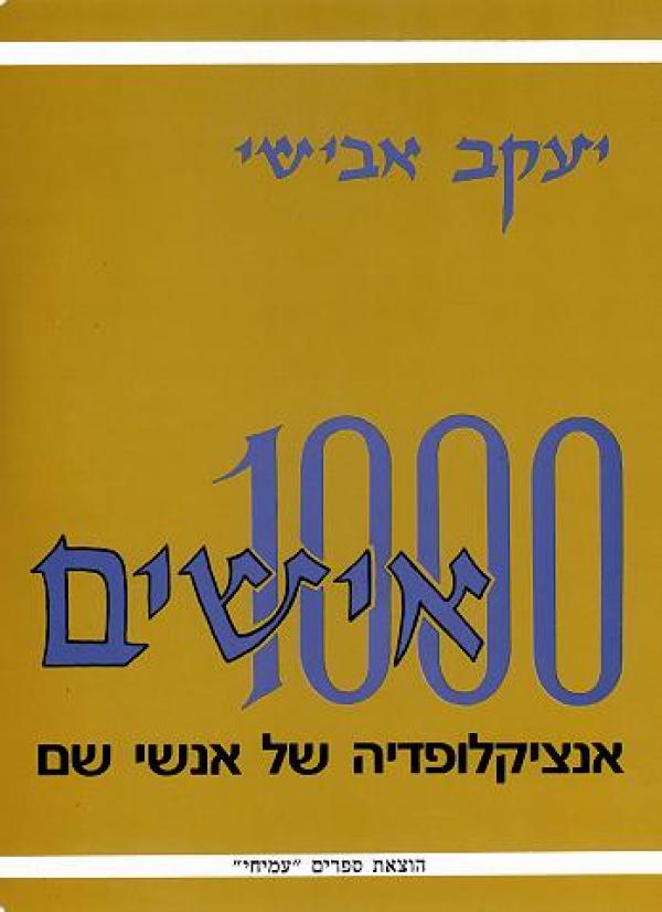 1000 אישים