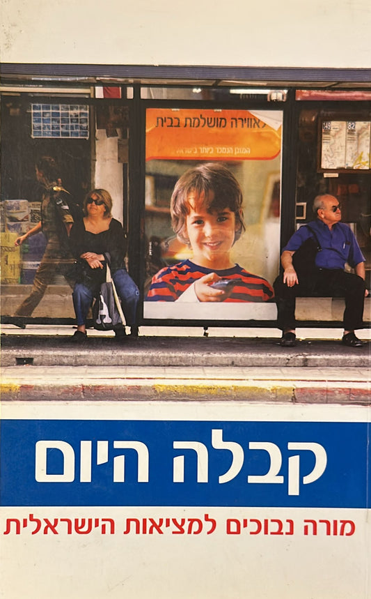 קבלה היום
