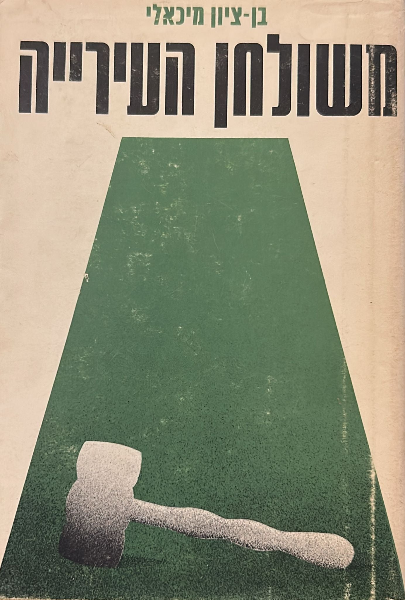 משולחן העירייה