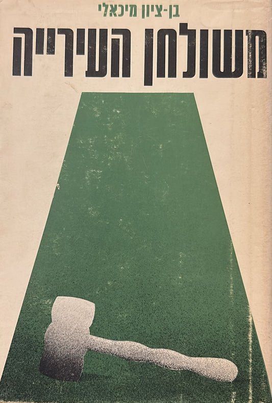 משולחן העירייה