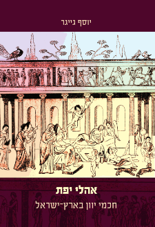 אהלי יפת : חכמי יוון בארץ ישראל