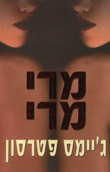 מרי מרי
