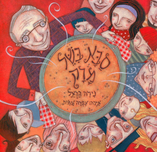 סבא בשל מרק