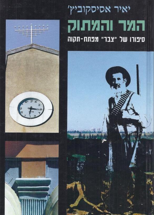 המר והמתוק