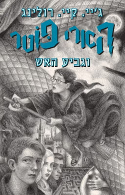 הארי פוטר וגביע האש