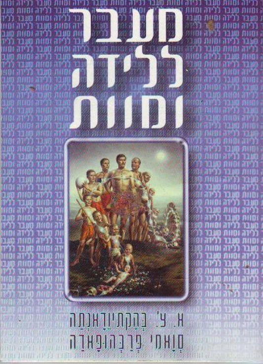 מעבר ללידה ומוות