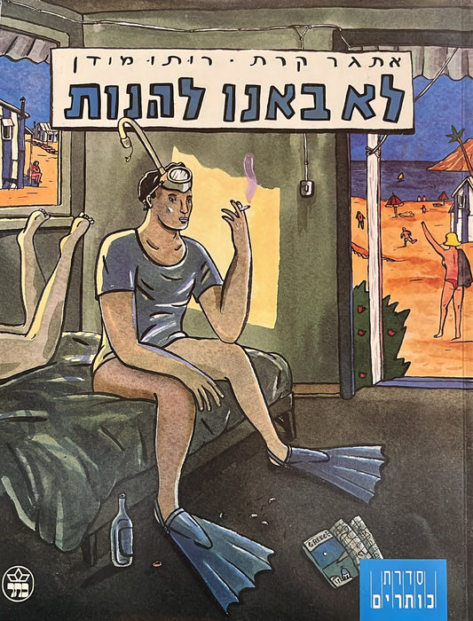 לא באנו להנות