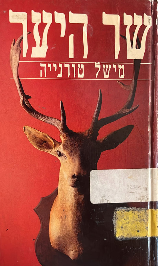 שר היער