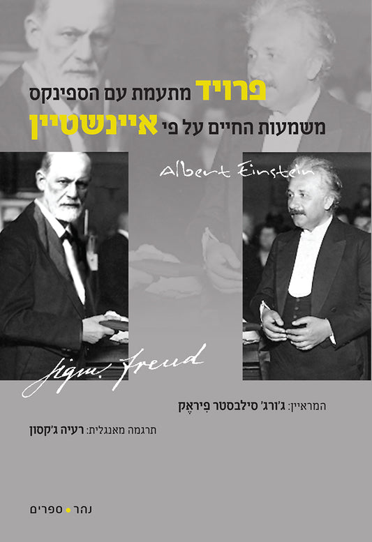 פרויד מתעמת עם הספינקס - משמעות החיים על פי איינשטיין