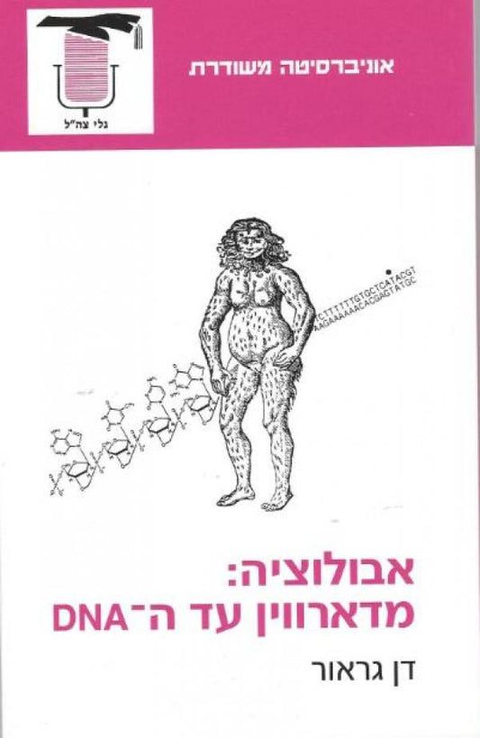 אבולציה: מדארווין עד ה־DNA