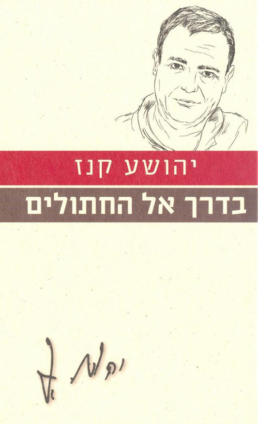 בדרך אל החתולים (הוצאה מחודשת)