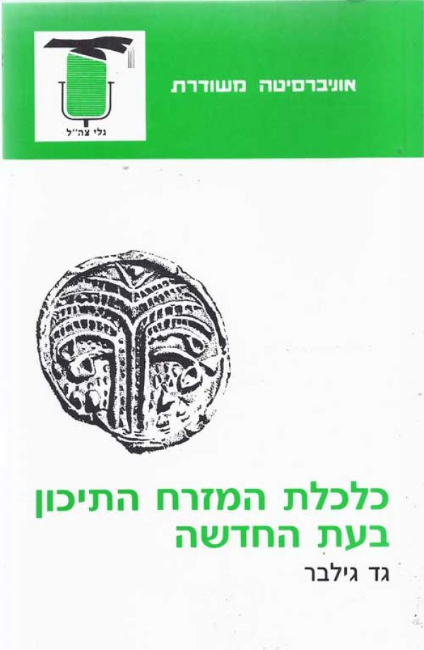 כלכלת המזרח התיכון בעת החדשה