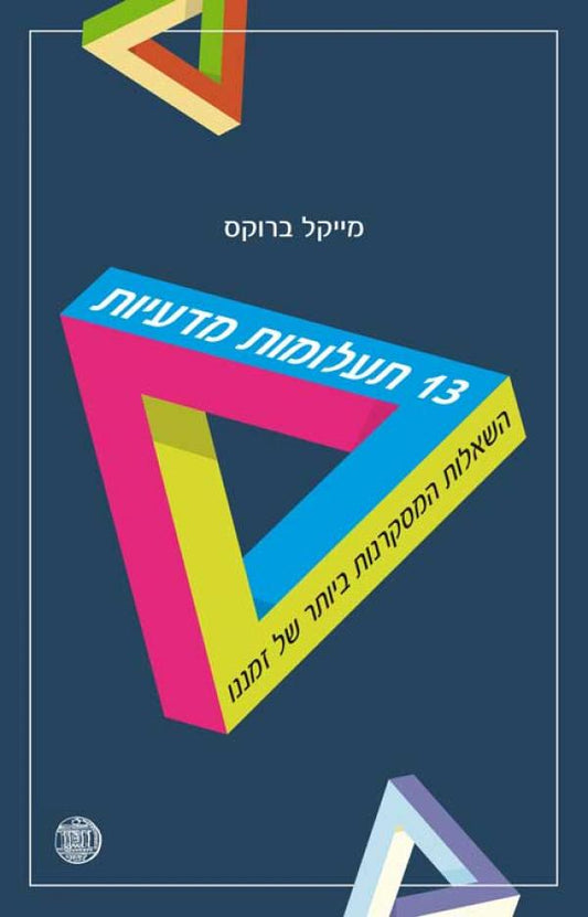 13 תעלומות מדעיות