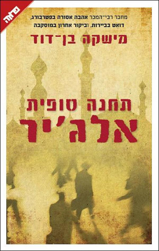 תחנה סופית אלג׳יר