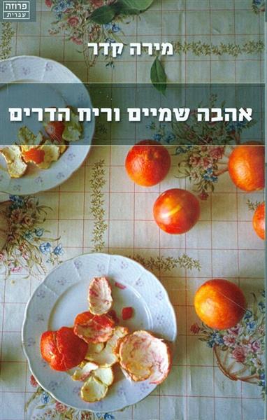 אהבה שמיים וריח הדרים