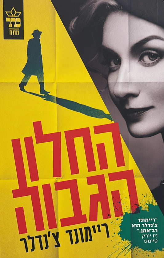 החלון הגבוה