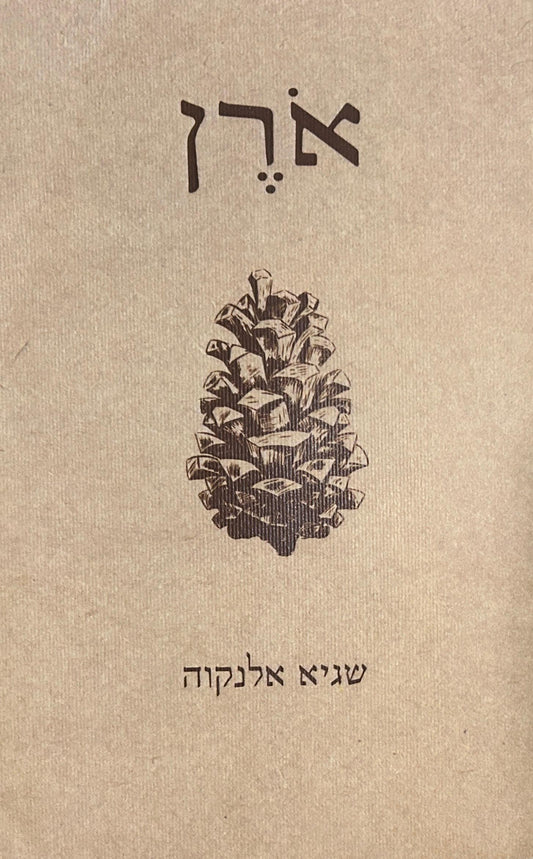 אורן