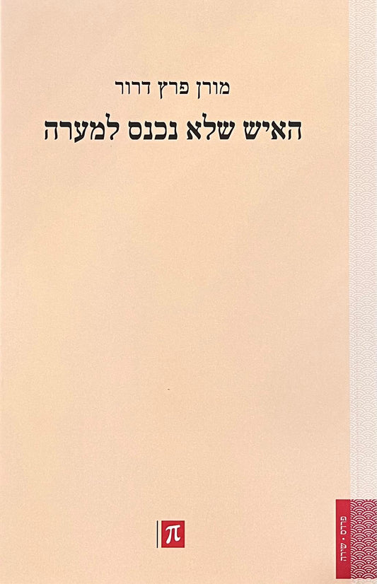 האיש שלא נכנס למערה