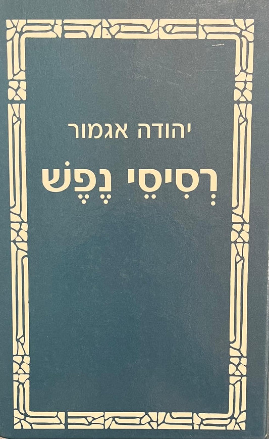 רסיסי נפש
