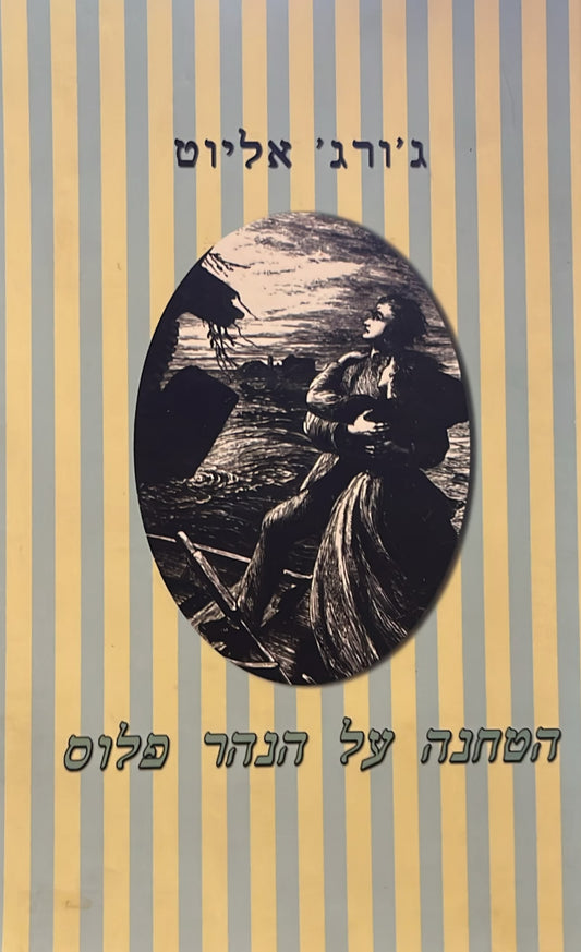הטחנה על הנהר פלוס